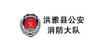 洪雅县公安消防大队