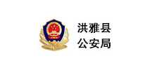 洪雅县公安局